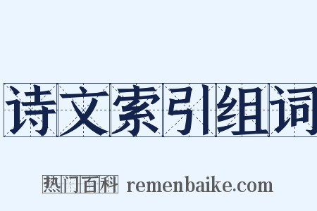 诗文索引组词是什么意思的图片